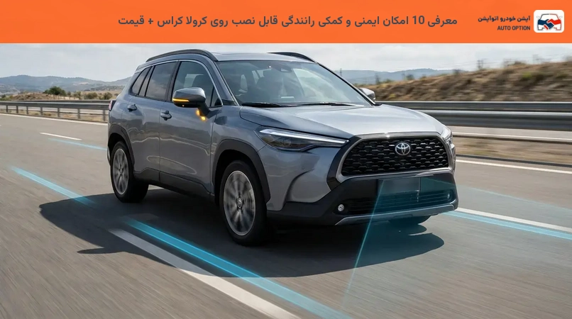 معرفی 10 امکان ایمنی و کمکی رانندگی قابل نصب روی کرولا کراس + قیمت