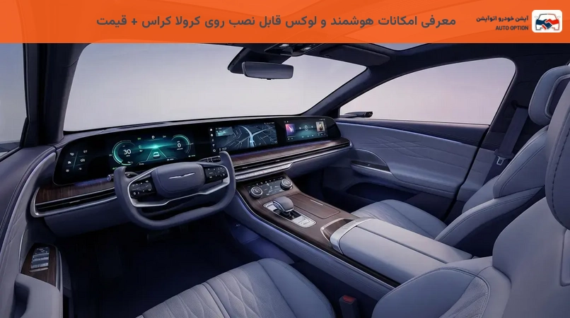 معرفی امکانات هوشمند و لوکس قابل نصب روی کرولا کراس + قیمت