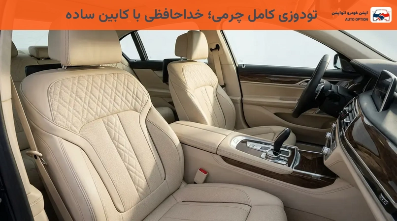 تودوزی کامل چرمی؛ خداحافظی با کابین ساده