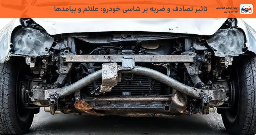 تاثیر تصادف و ضربه بر شاسی خودرو: علائم و پیامدها