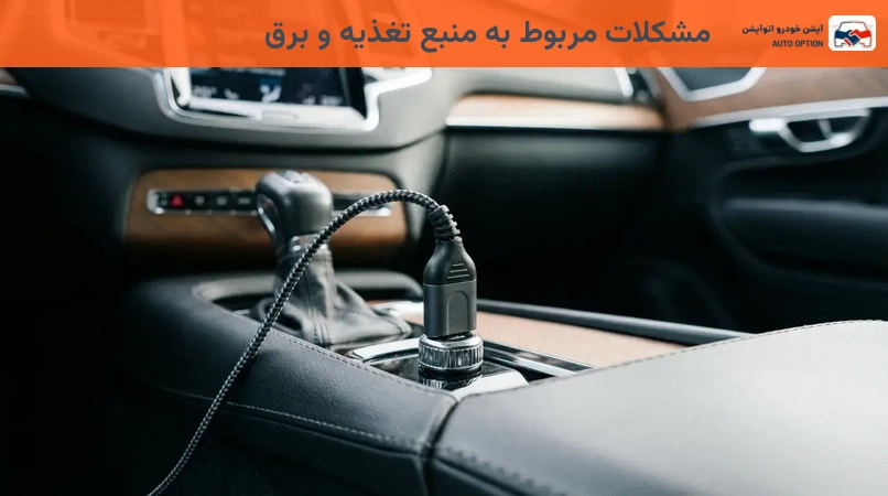 مشکلات مربوط به منبع تغذیه و برق
