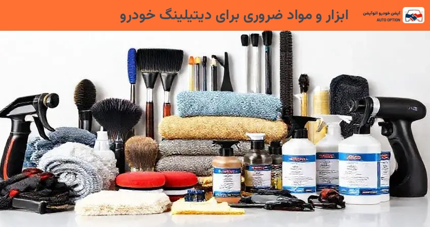 ابزار و مواد ضروری برای دیتیلینگ خودرو