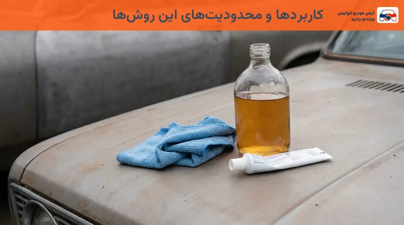 کاربردها و محدودیتهای این روشها