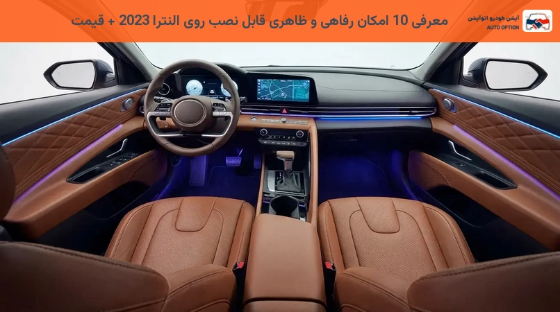 معرفی 10 امکان رفاهی و ظاهری قابل نصب روی النترا 2023 + قیمت