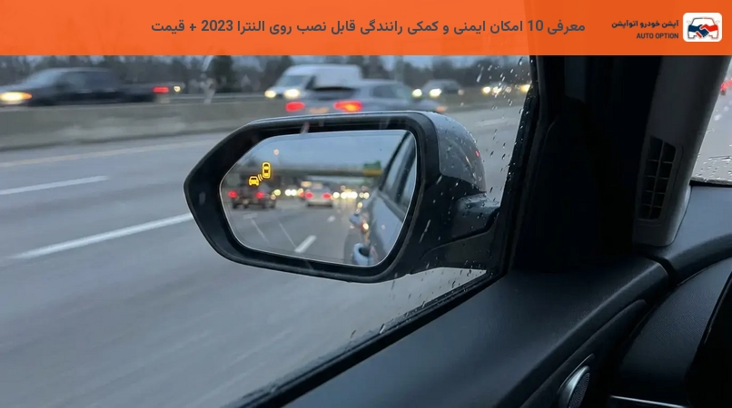 معرفی 10 امکان ایمنی و کمکی رانندگی قابل نصب روی النترا 2023 + قیمت