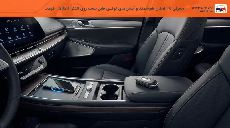 معرفی 10 امکان هوشمند و آپشنهای لوکس قابل نصب روی النترا 2023 + قیمت