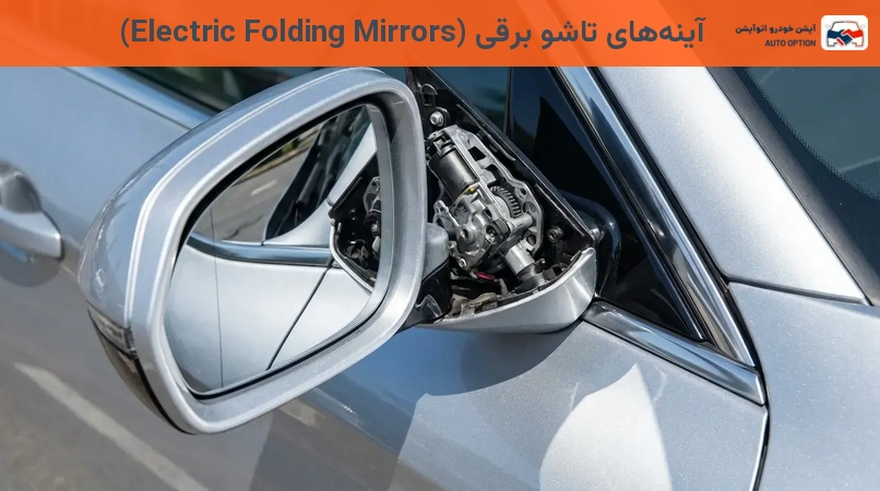 آینههای تاشو برقی (Electric Folding Mirrors)
