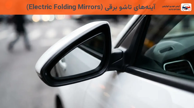 آینههای تاشو برقی (Electric Folding Mirrors)