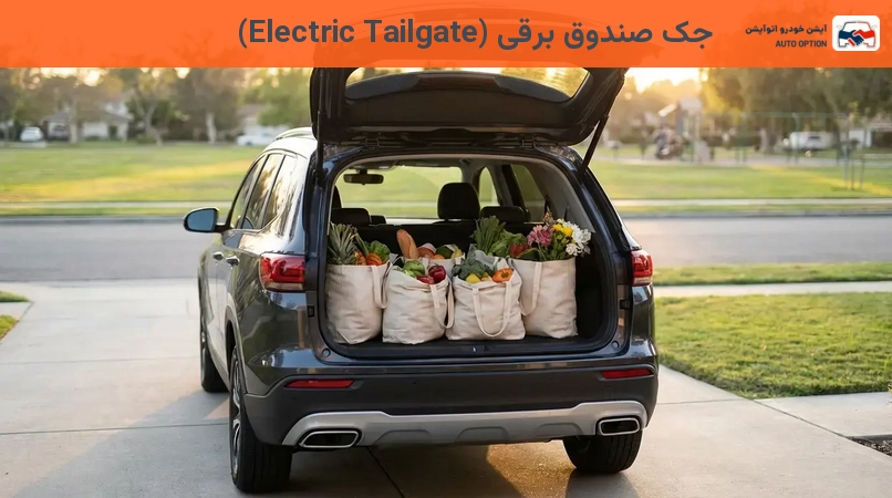 جک صندوق برقی (Electric Tailgate)