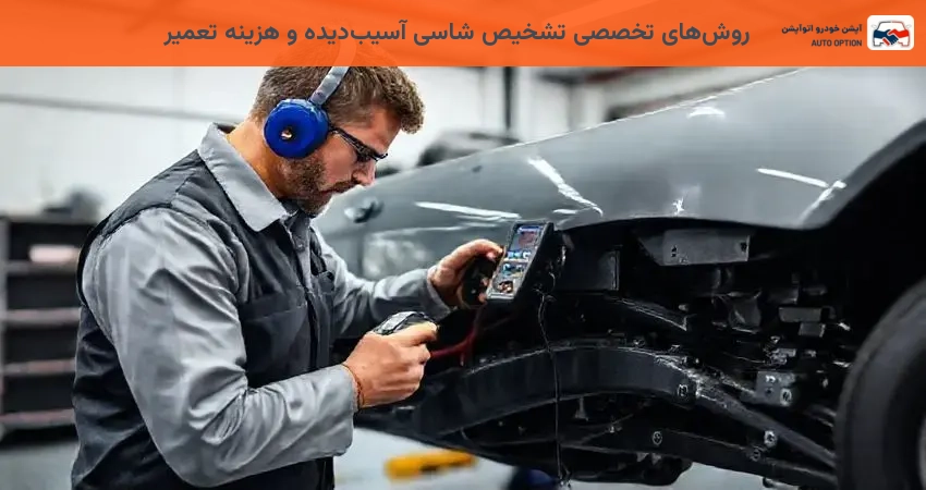 روش‌های تخصصی تشخیص شاسی آسیب‌دیده و هزینه تعمیر