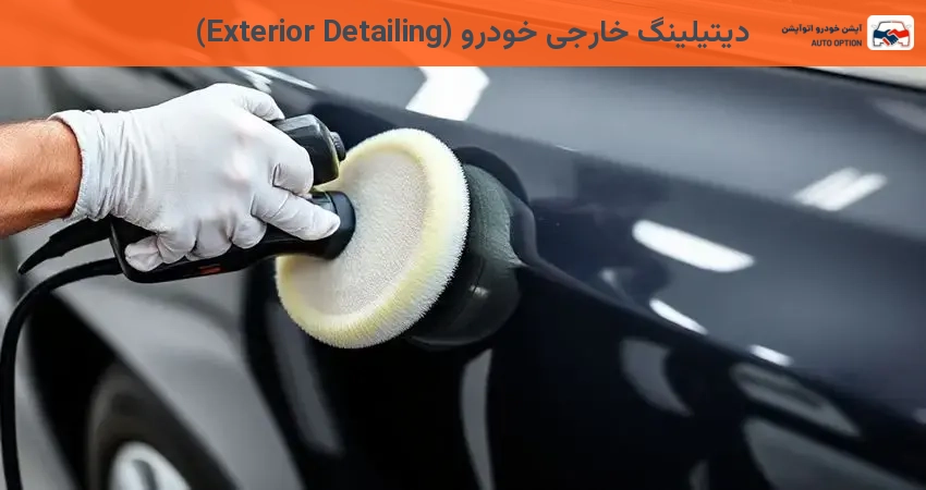 دیتیلینگ خارجی خودرو (Exterior Detailing)