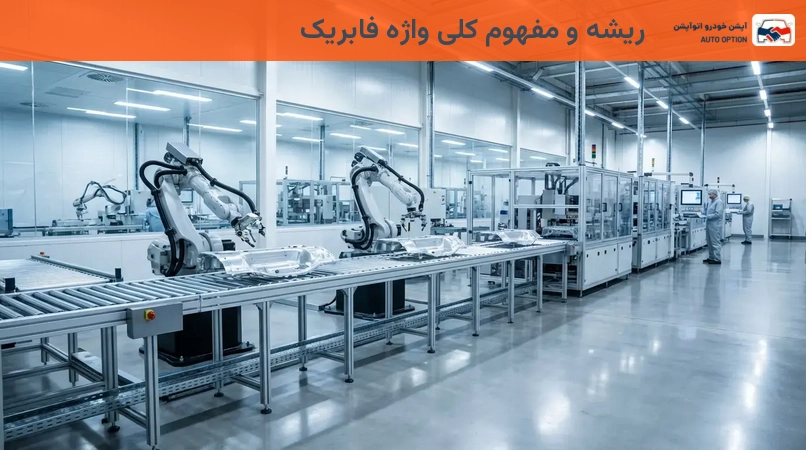 ریشه و مفهوم کلی واژه فابریک