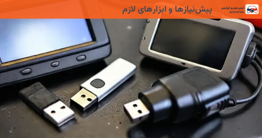 پیش‌نیازها و ابزارهای لازم