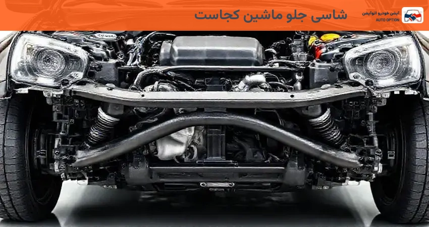 شاسی جلو ماشین کجاست
