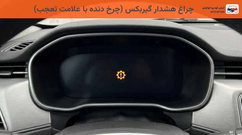 چراغ هشدار گیربکس (چرخ دنده با علامت تعجب)
