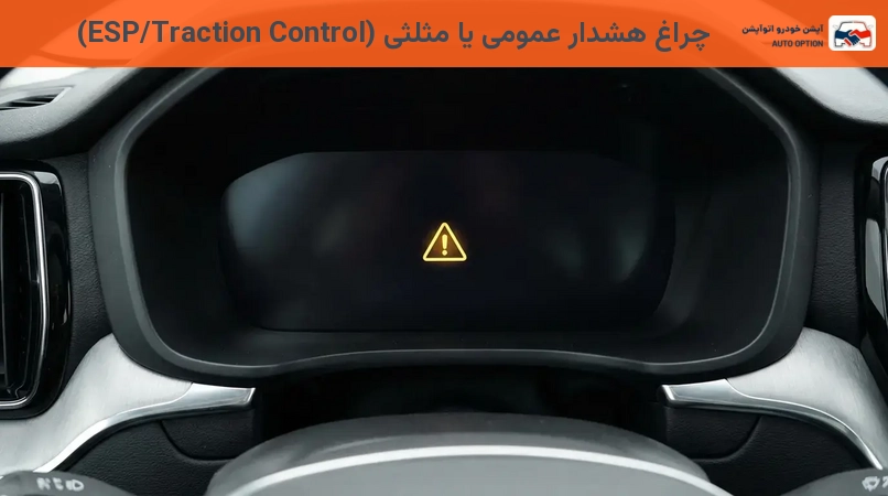 چراغ هشدار عمومی یا مثلثی (ESP/Traction Control)