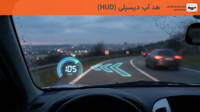 هد آپ دیسپلی (HUD)