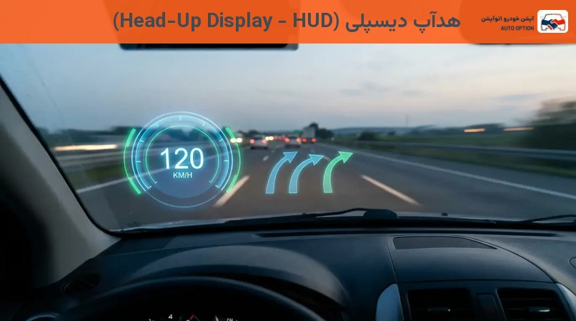 هدآپ دیسپلی (Head-Up Display - HUD)