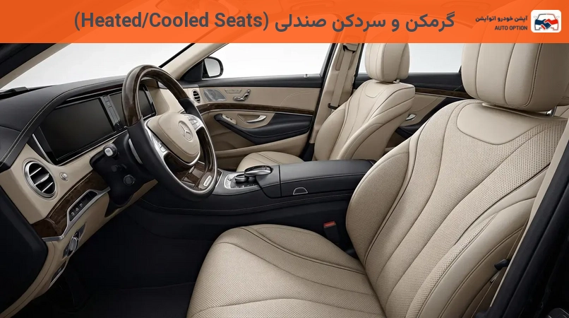 گرمکن و سردکن صندلی (Heated/Cooled Seats)