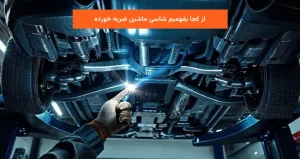 از کجا بفهمیم شاسی ماشین ضربه خورده
