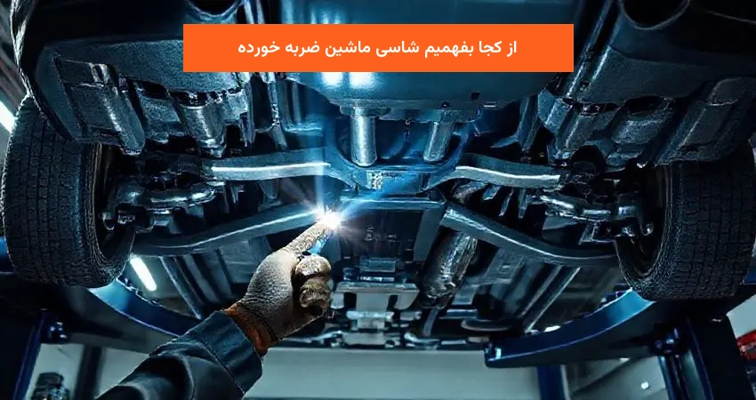 از کجا بفهمیم شاسی ماشین ضربه خورده
