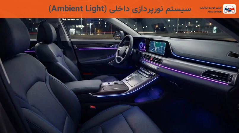 سیستم نورپردازی داخلی (Ambient Light)