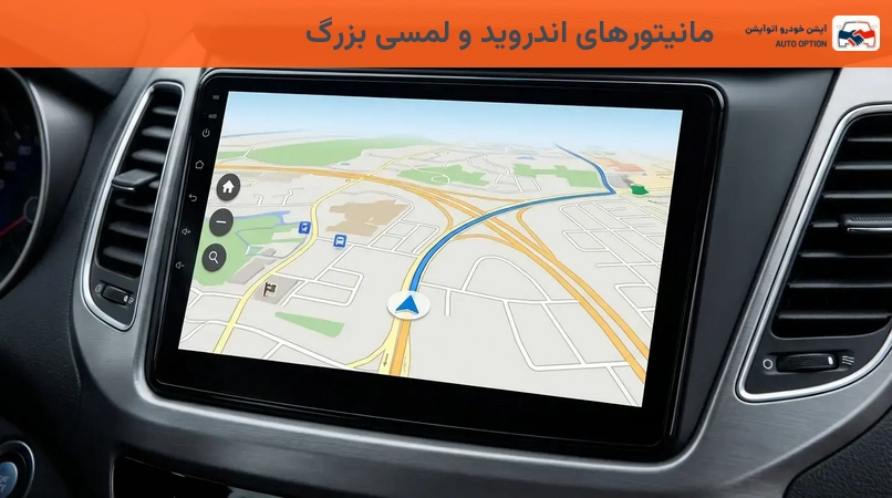 مانیتورهای اندروید و لمسی بزرگ