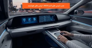 نصب آپشن های النترا 2023 | آپشن های هوشمند