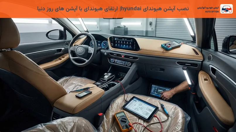 نصب آپشن هیوندای hyundai| ارتقای هیوندای با آپشن های روز دنیا
