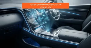 نصب آپشن هیوندای hyundai| ارتقای هیوندای با آپشن های روز دنیا