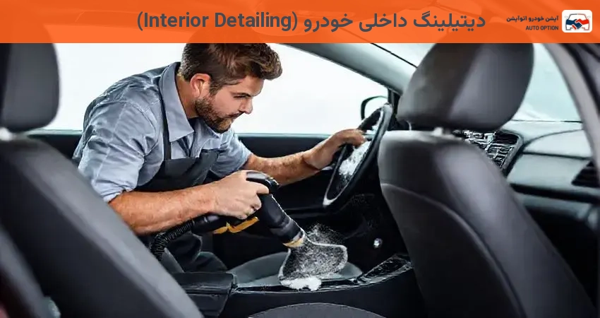 دیتیلینگ داخلی خودرو (Interior Detailing)