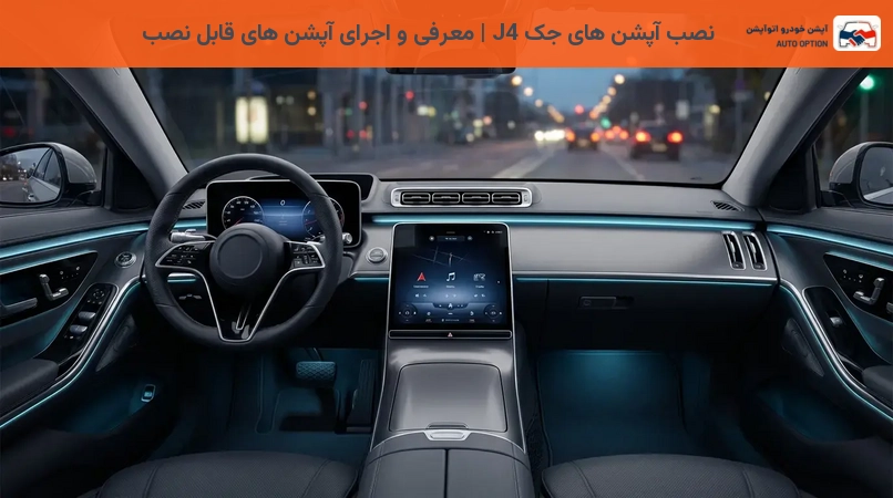 نصب آپشن های جک J4 | معرفی و اجرای آپشن های قابل نصب