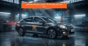 نصب آپشن های جک J4 | معرفی و اجرای آپشن های قابل نصب