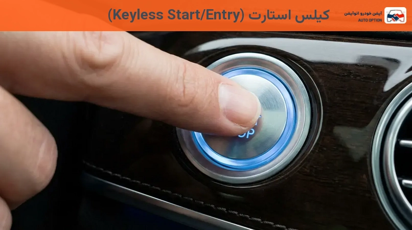 کیلس استارت (Keyless Start/Entry)