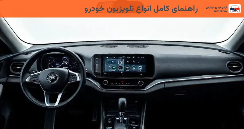 راهنمای کامل انواع تلویزیون خودرو