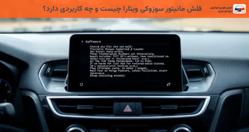 فلش مانیتور سوزوکی ویتارا چیست و چه کاربردی دارد؟