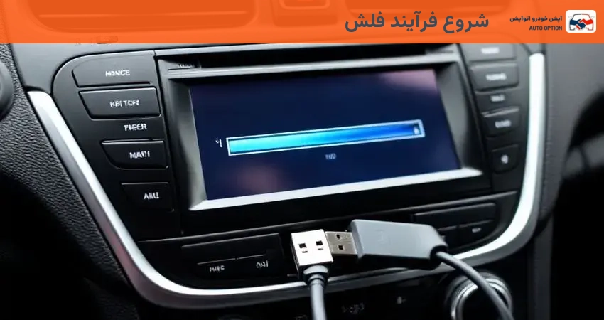 شروع فرآیند فلش