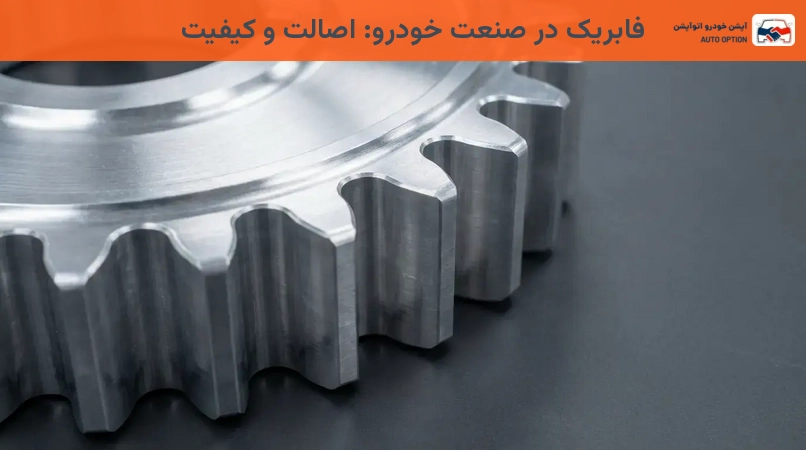 فابریک در صنعت خودرو: اصالت و کیفیت