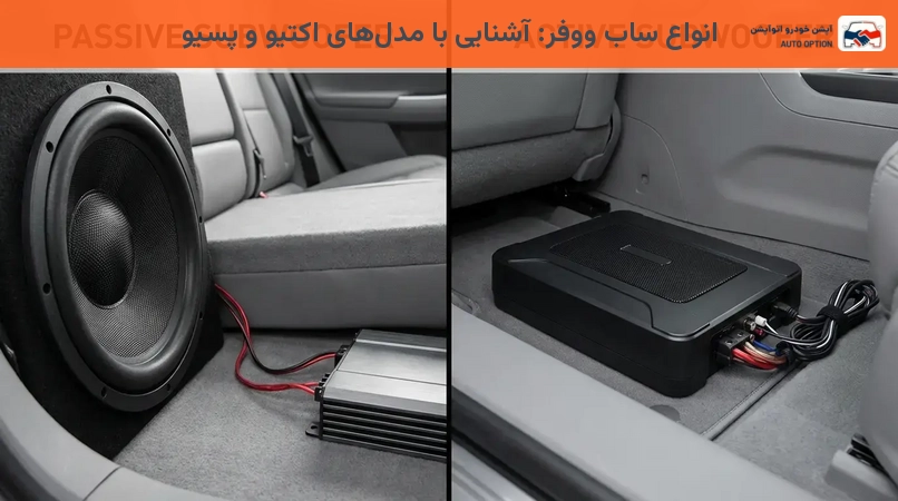 انواع ساب ووفر: آشنایی با مدلهای اکتیو و پسیو