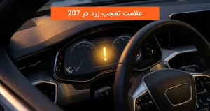 علامت تعجب زرد در 207