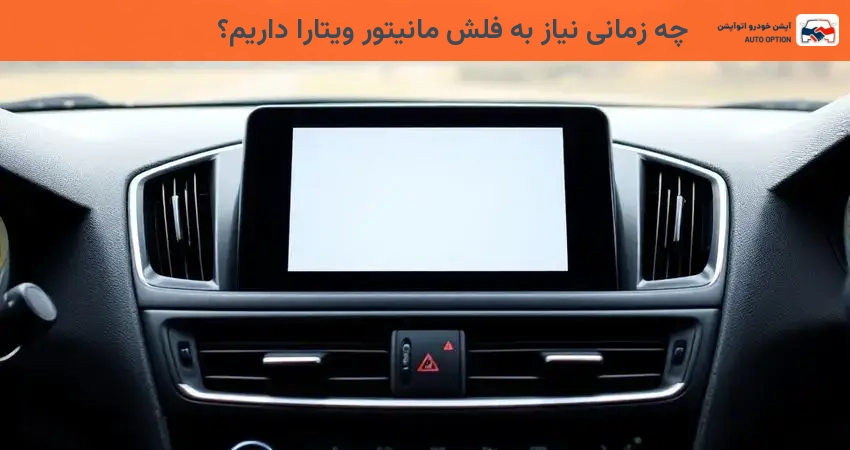 چه زمانی نیاز به فلش مانیتور ویتارا داریم؟