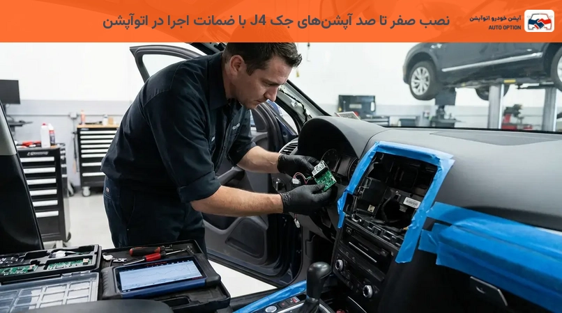 نصب صفر تا صد آپشنهای جک J4 با ضمانت اجرا در اتوآپشن