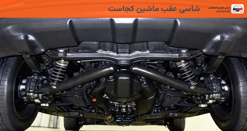 شاسی عقب ماشین کجاست