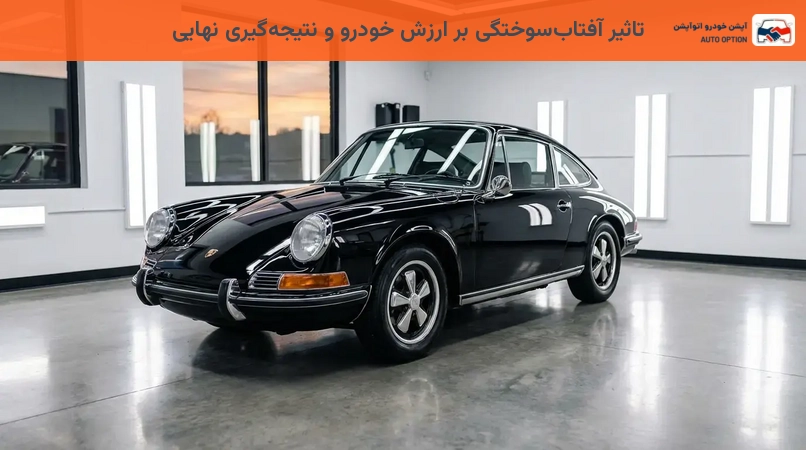 تاثیر آفتابسوختگی بر ارزش خودرو و نتیجهگیری نهایی