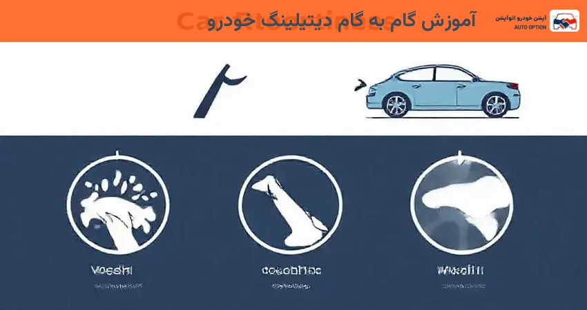 آموزش گام به گام دیتیلینگ خودرو