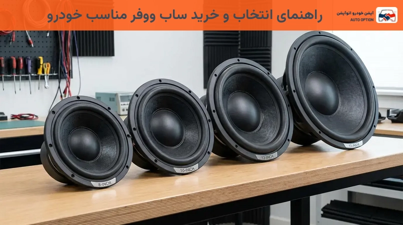 راهنمای انتخاب و خرید ساب ووفر مناسب خودرو