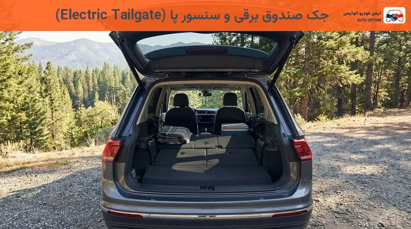 جک صندوق برقی و سنسور پا (Electric Tailgate)