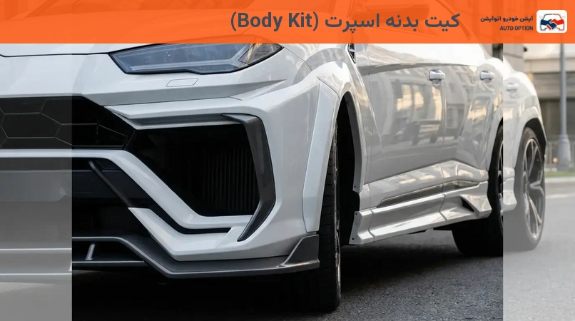 کیت بدنه اسپرت (Body Kit)