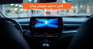 فلش مانیتور سوزوکی ویتارا