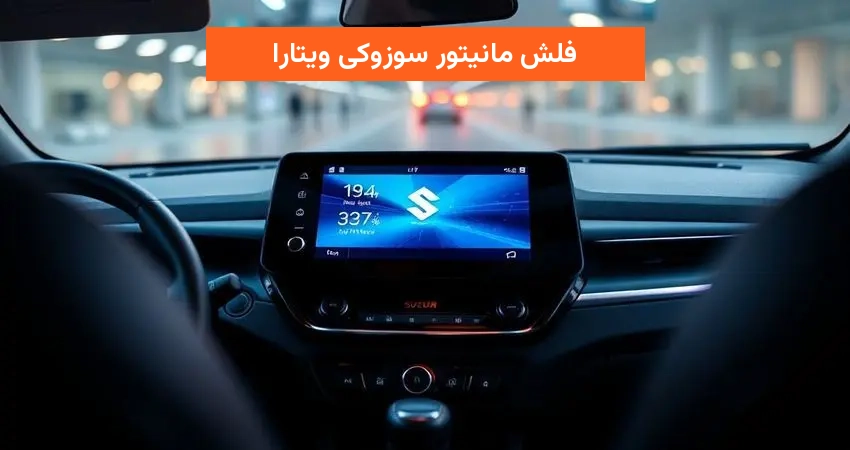 فلش مانیتور سوزوکی ویتارا